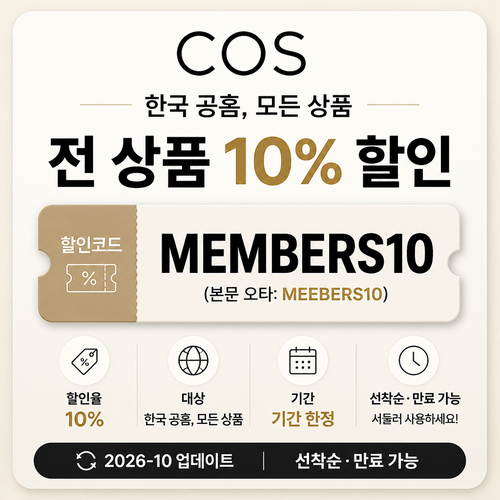 COS 한국 전 상품 10% MEMBERS10 할인코드
