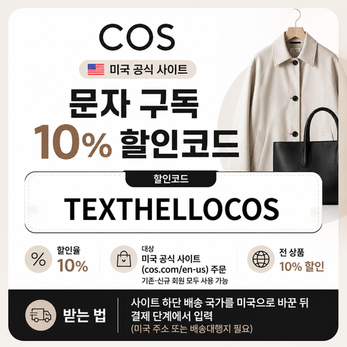 COS 미국 문자 구독 10% TEXTHELLOCOS 할인코드