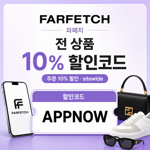 파페치 전 상품 10% APPNOW 할인코드