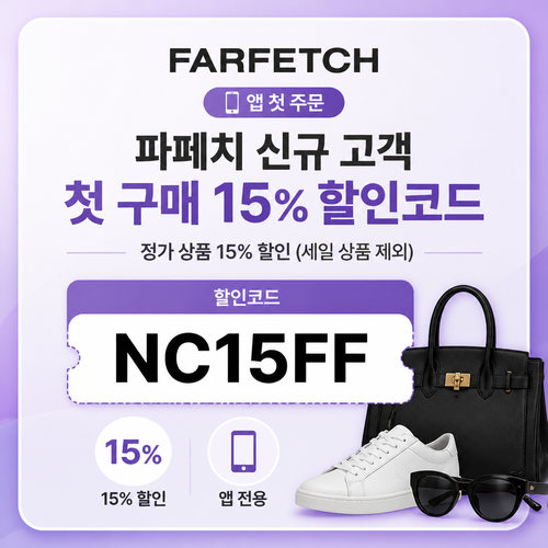 파페치 신규 고객 앱 첫 주문 15% 할인코드