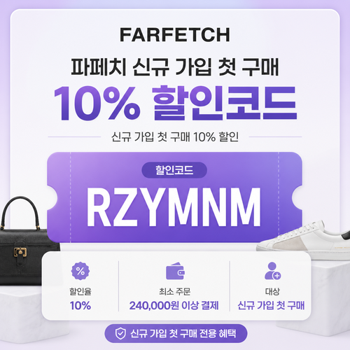 파페치 신규 가입 첫 구매 10% 할인코드