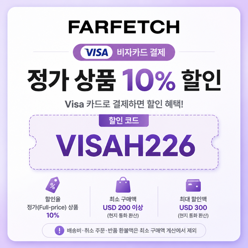 파페치 비자카드 정가 상품 10% 할인코드