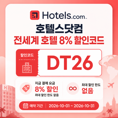호텔스닷컴 전세계 호텔 8% DT26 할인코드