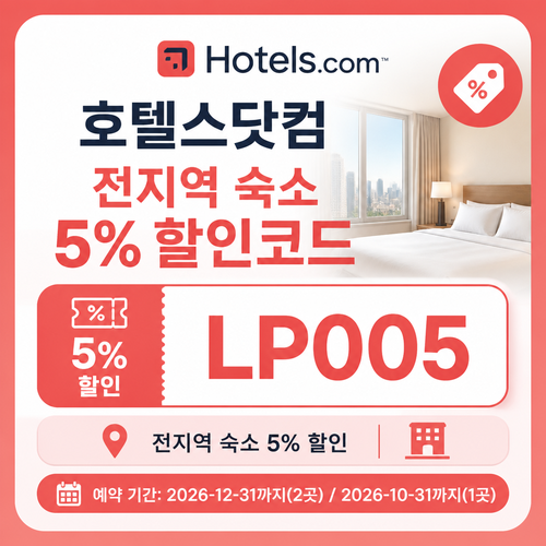 호텔스닷컴 전지역 숙소 5% 할인코드