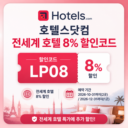 호텔스닷컴 전세계 호텔 8% LP08 할인코드