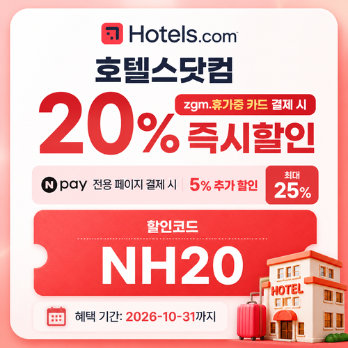 호텔스닷컴 NH농협 zgm.휴가중 카드 20% 할인코드
