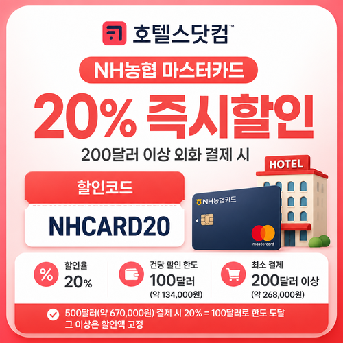 호텔스닷컴 NH농협 마스터카드 20% 할인코드