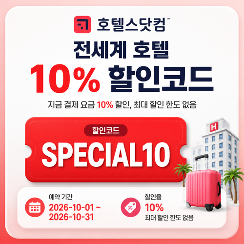 호텔스닷컴 전세계 호텔 10% 할인코드