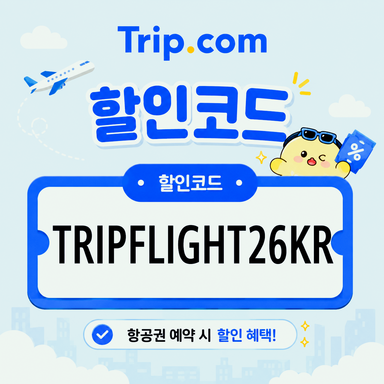 항공권 최대 22,000원 할인 썸네일