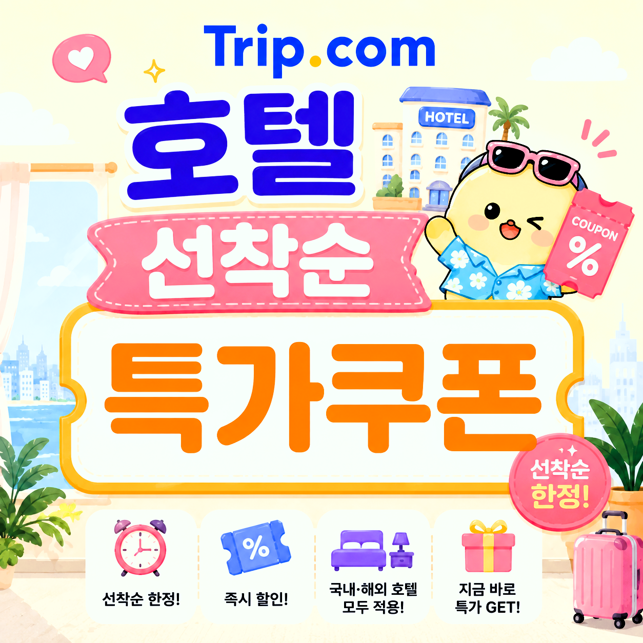 호텔 선착순 특가쿠폰 썸네일