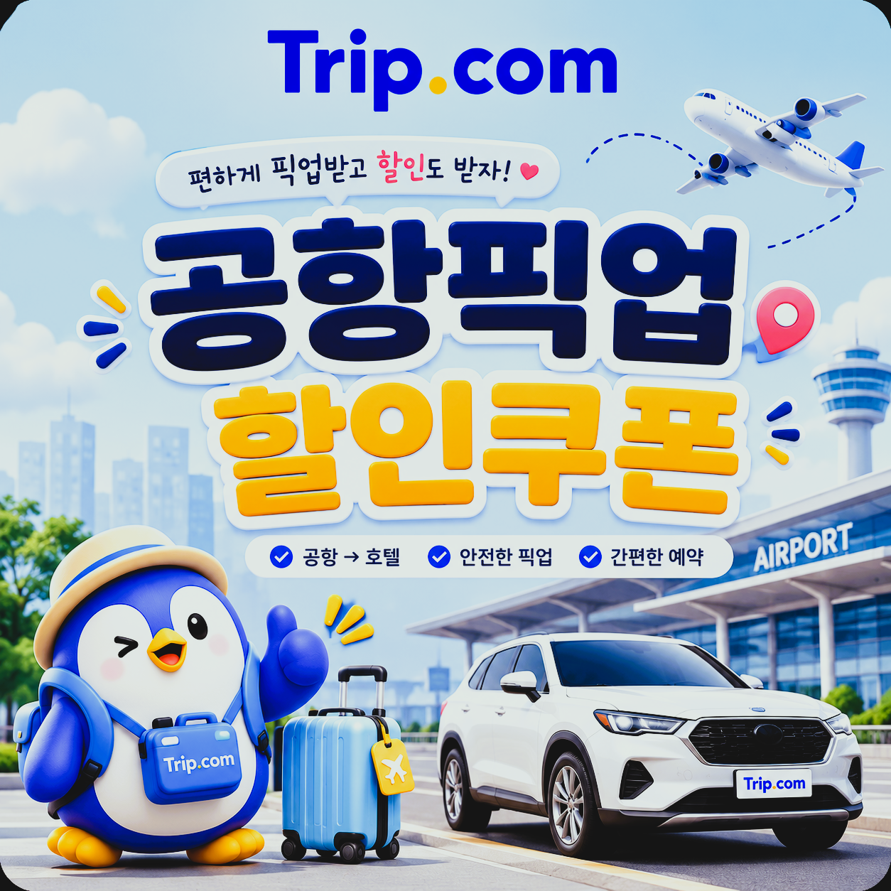 공항픽업 할인쿠폰 썸네일