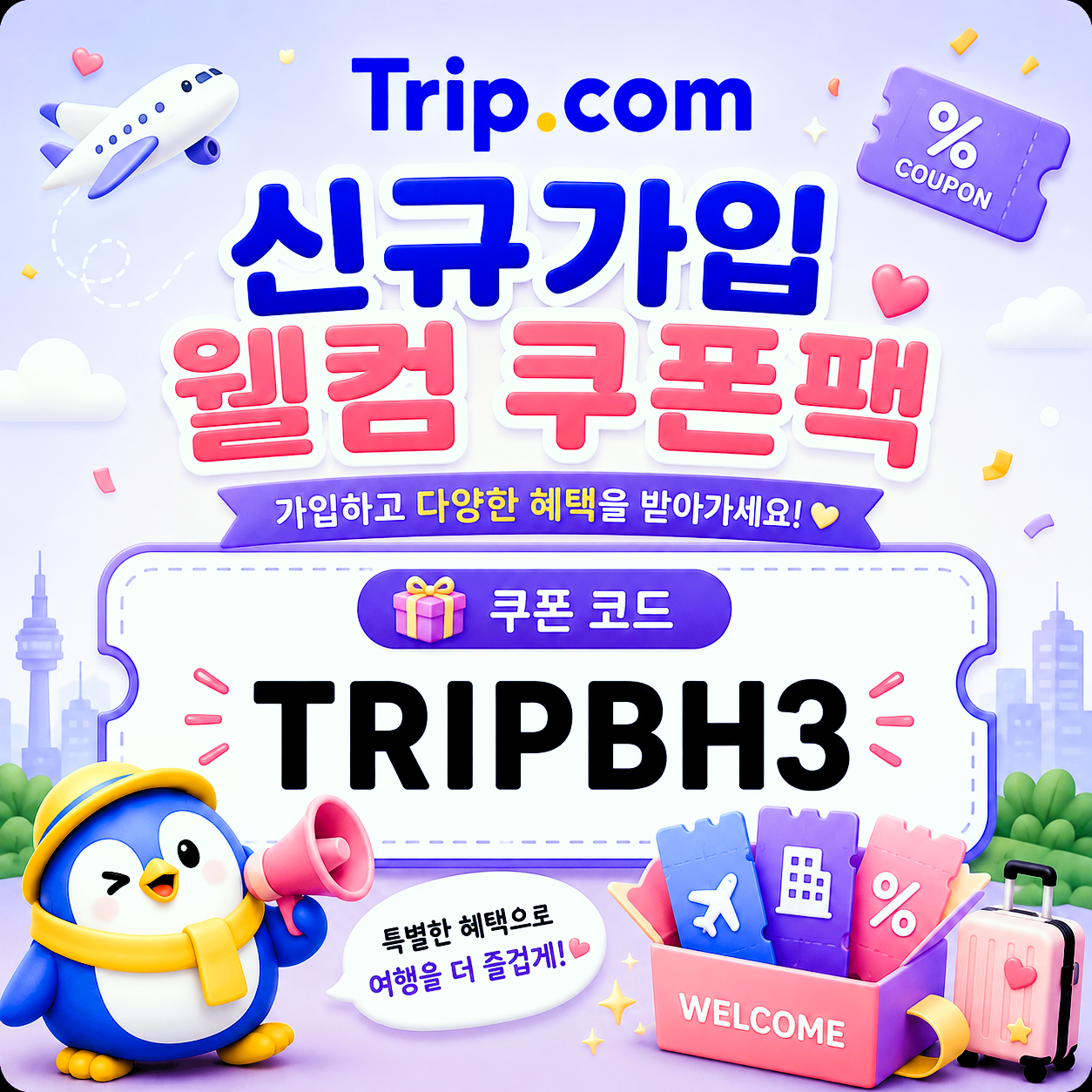 신규가입 웰컴 쿠폰팩 썸네일