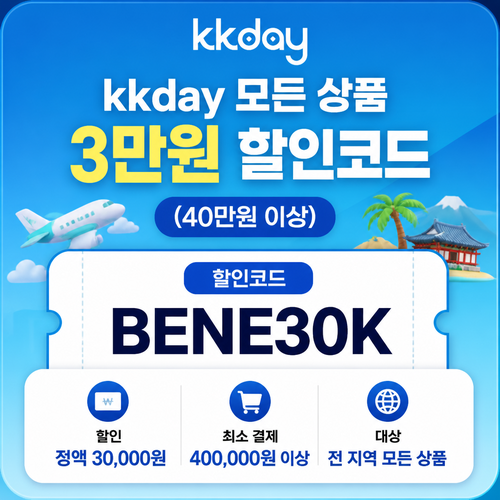 kkday 모든 상품 3만원 할인코드