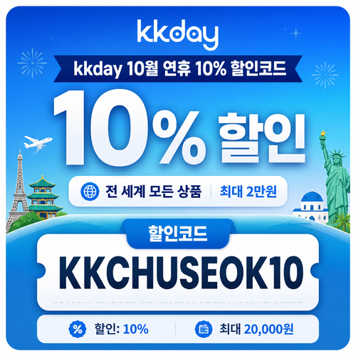 kkday 연휴 10퍼센트 할인코드