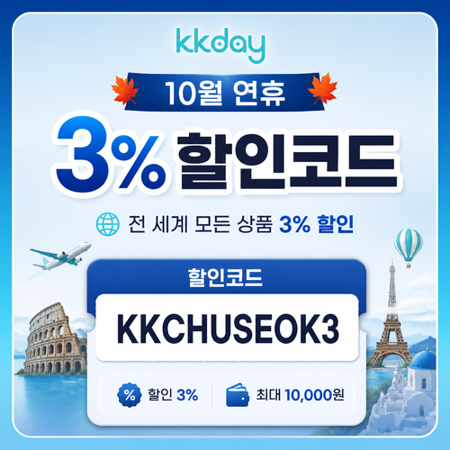 kkday 연휴 3퍼센트 할인코드