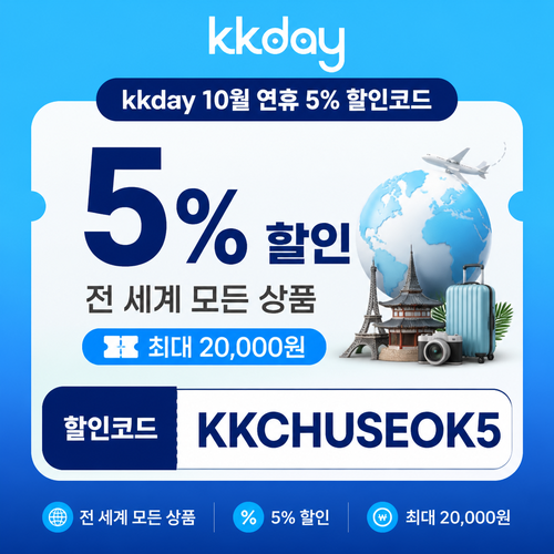 kkday 연휴 5퍼센트 할인코드
