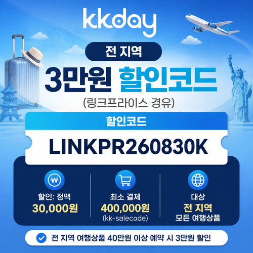 kkday 전 지역 3만원 할인코드