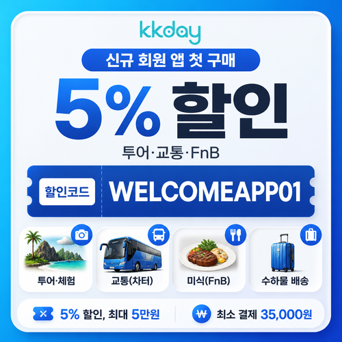 kkday 신규 회원 앱 첫 구매 할인코드