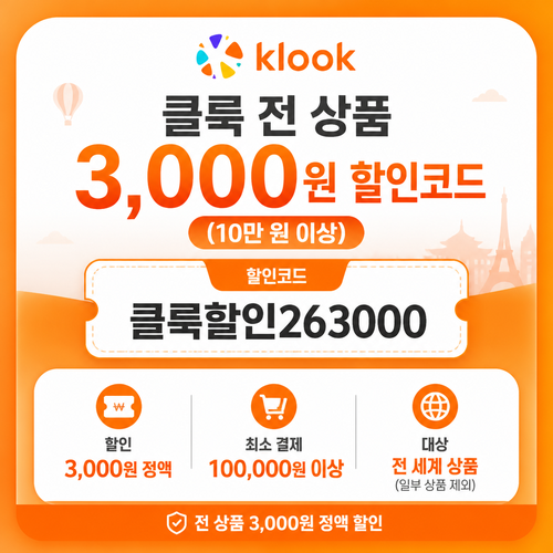 클룩 전 상품 3,000원 할인코드