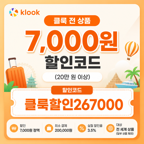 클룩 전 상품 7,000원 할인코드