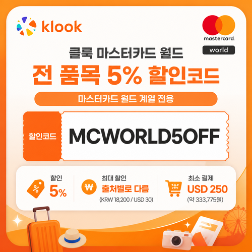 클룩 마스터카드 월드 전 품목 할인코드