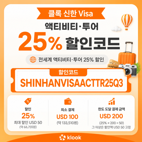 클룩 신한 Visa 액티비티·투어 할인코드