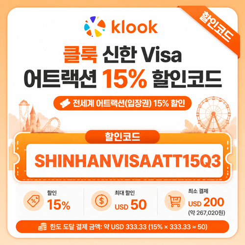 클룩 신한 Visa 어트랙션 할인코드