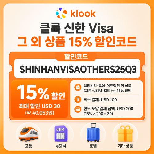 클룩 신한 Visa 교통·eSIM·호텔 할인코드