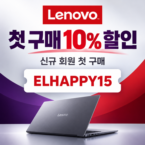 레노버 첫 구매 10% 할인코드