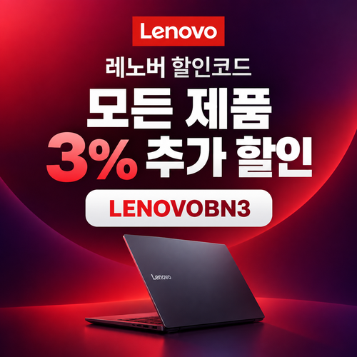 레노버 모든 제품 3% 추가 할인코드