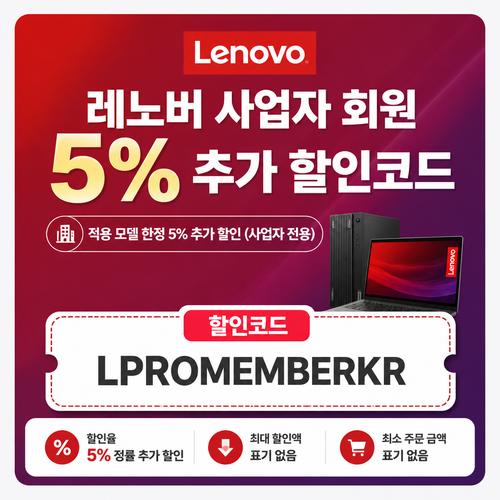 레노버 사업자 회원 5% 추가 할인코드