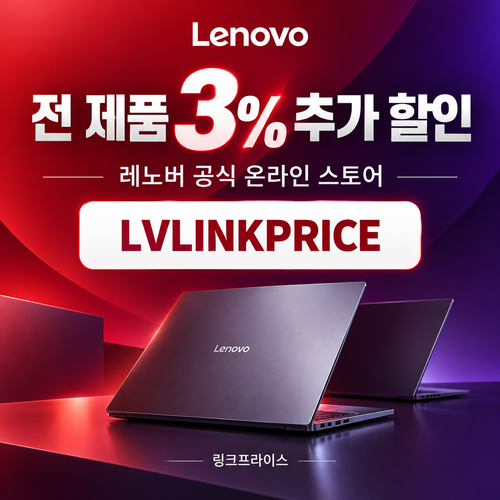 레노버 전 제품 3% 추가 할인코드