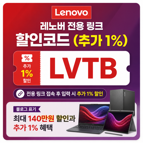 레노버 전용 링크 할인코드