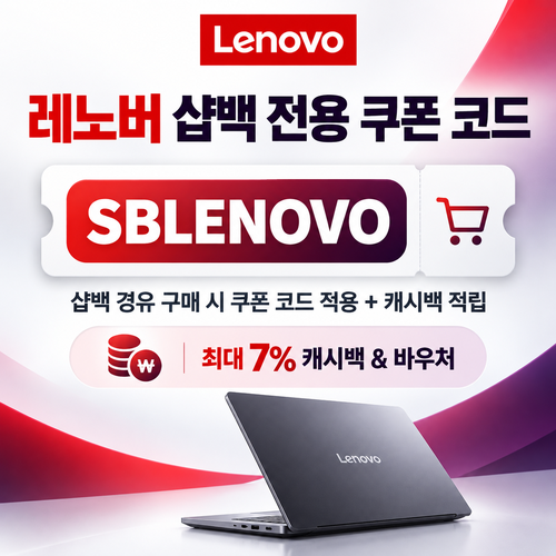 레노버 샵백 전용 쿠폰 할인코드