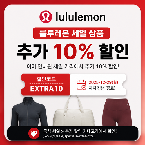 룰루레몬 세일 상품 추가 할인 이벤트 할인코드