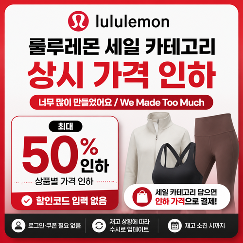 룰루레몬 세일 카테고리 상시 가격 인하 할인코드