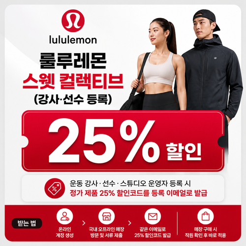 룰루레몬 스웻 컬렉티브 할인코드