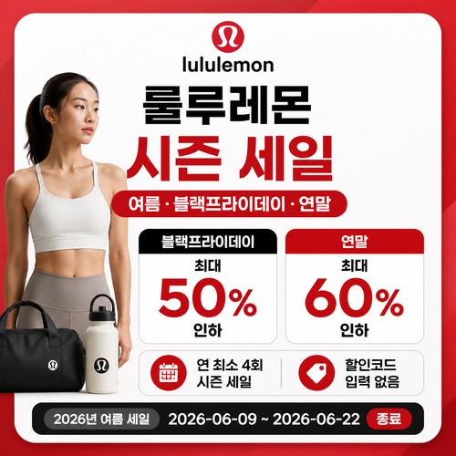 룰루레몬 시즌 세일 할인코드