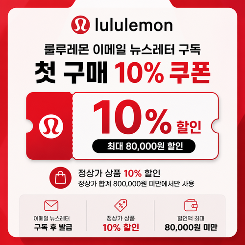 룰루레몬 이메일 뉴스레터 첫 구매 할인코드
