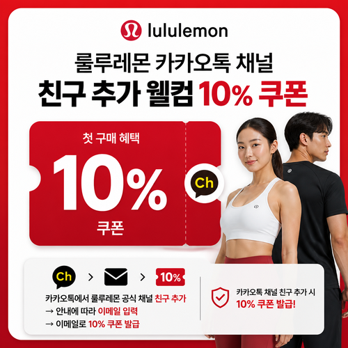 룰루레몬 카카오톡 채널 웰컴 할인코드