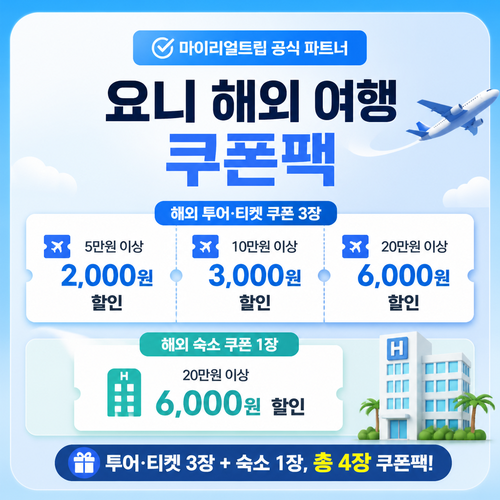 마이리얼트립 공식 파트너 요니 해외 여행 쿠폰팩 쿠폰