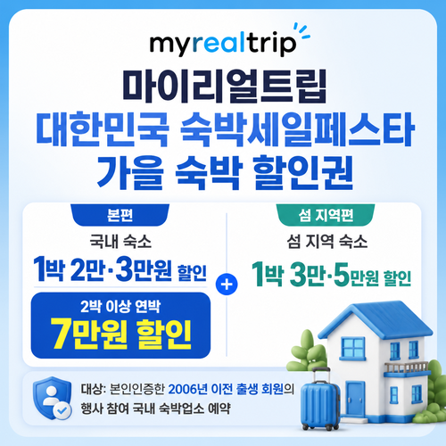 마이리얼트립 대한민국 숙박세일페스타 가을 숙박 할인권 쿠폰