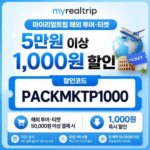 마이리얼트립 해외 투어·티켓 5만원 이상 할인코드