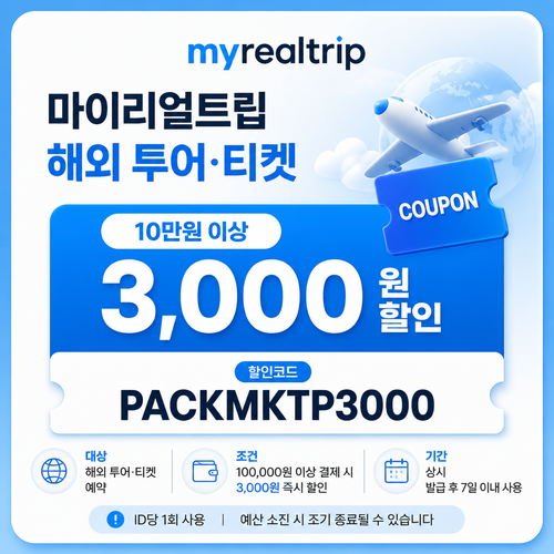 마이리얼트립 해외 투어·티켓 10만원 이상 할인코드