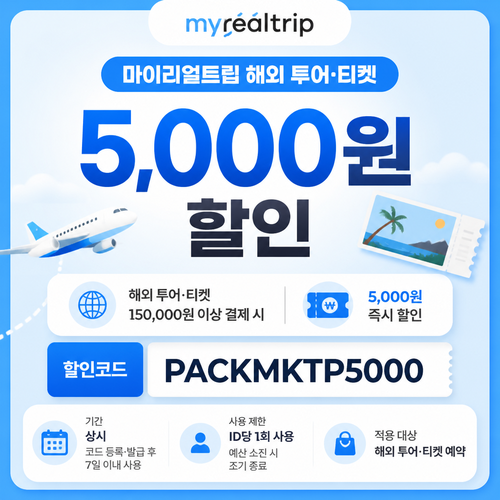 마이리얼트립 해외 투어·티켓 15만원 이상 할인코드