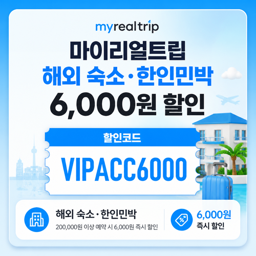 마이리얼트립 해외 숙소·한인민박 할인코드