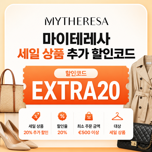 마이테레사 세일 상품 추가 할인코드 할인코드