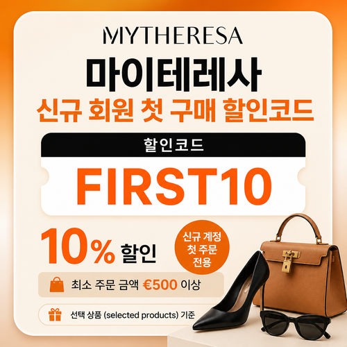 마이테레사 신규 회원 첫 구매 할인코드 할인코드