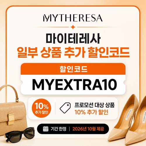 마이테레사 일부 상품 추가 할인코드 할인코드