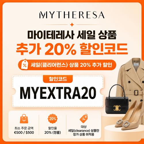 마이테레사 세일 상품 추가 20% 할인코드 할인코드